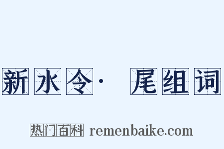 新水令·尾组词是什么意思的图片